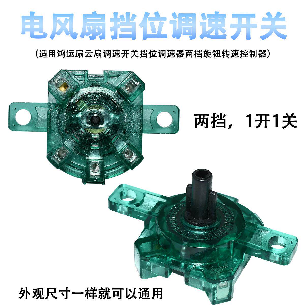 适用电风扇鸿运扇台扇调速开关档位调速器两档转速控制器FS40-18D