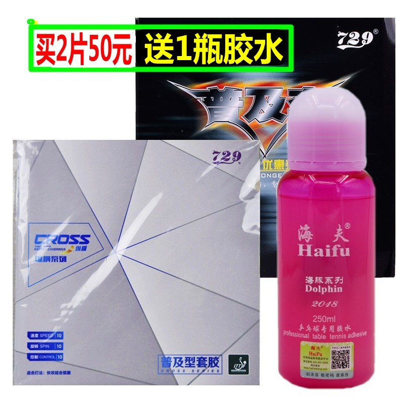 Bingbing new 729 vertical and horizontal universal set of anti-glue rubber table tennis set of glue double-piece set of training sets of glue