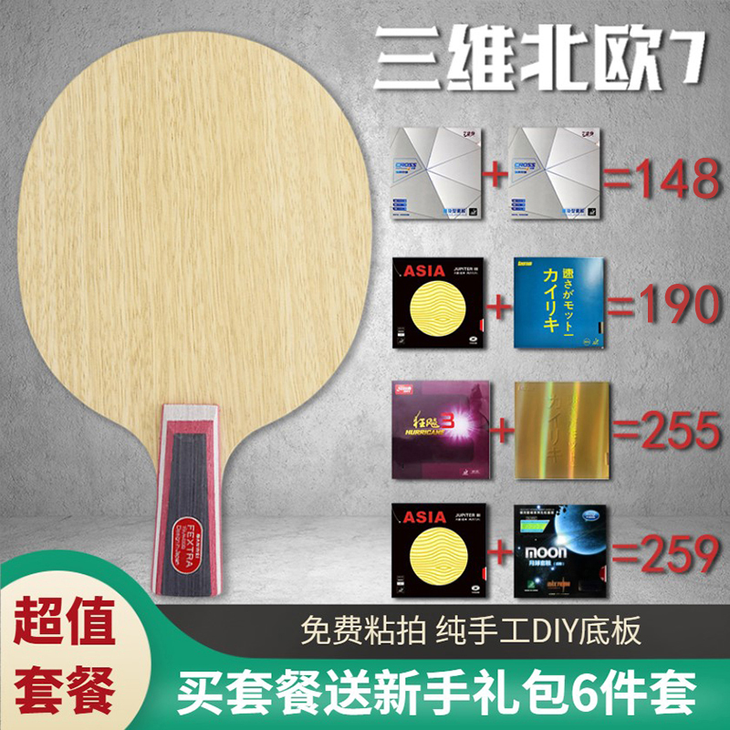 Three-dimensional Nordic 7 Table Tennis Bottom Plate Seven Layers Pure Wood Ball Slapping Board Solid Wood Custom Professional Grade DIY Racket Sleeve-Taobao