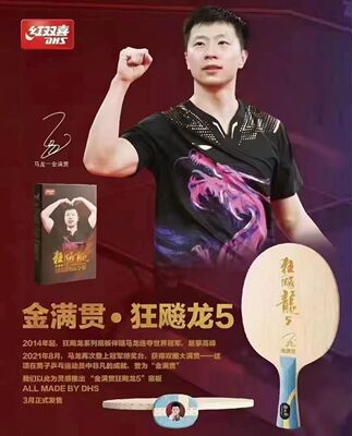 [冰冰正品红双喜狂飙龙5限量乒乓球底板马龙金满贯纪念版狂飚球拍]