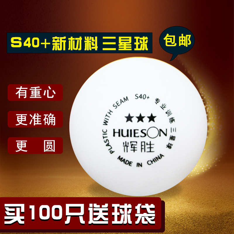Huisheng one-star three-star sewn 3-star ABS new material 40 tee machine provincial training table tennis multi-ball training