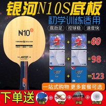 Galaxy N10 bottom plate N10S table tennis bottom bottom bottom bottom neginner