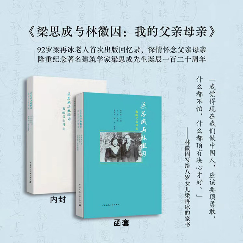 《我的父亲母亲》:梁再冰口述,揭秘梁思成与林徽因的传奇人生-历史人物-淘宝好物网