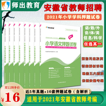 Teacher out of education Anhui version of 2021 teacher recruitment examination subject professional knowledge test paper Primary School English sports science information art music six choose one take a message major