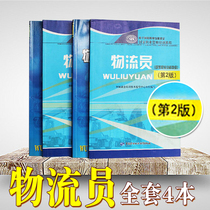 Preparation for the 2021 genuine spot vocational qualification training tutorial logistics division level 4 examination book textbook guide exercise collection logistics staff logistics division basic knowledge assistant logistics division