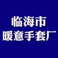 临海市暖意手套厂