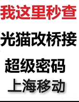 Shanghai Mobile optical modem check super password change bridge upnp IPV6 intranet penetration