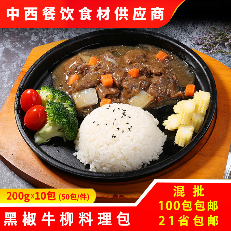 Full amnesia black pepper ox wicker 200gX10 bag hot pin convenient to heat quick food conditioning bag fast food frozen