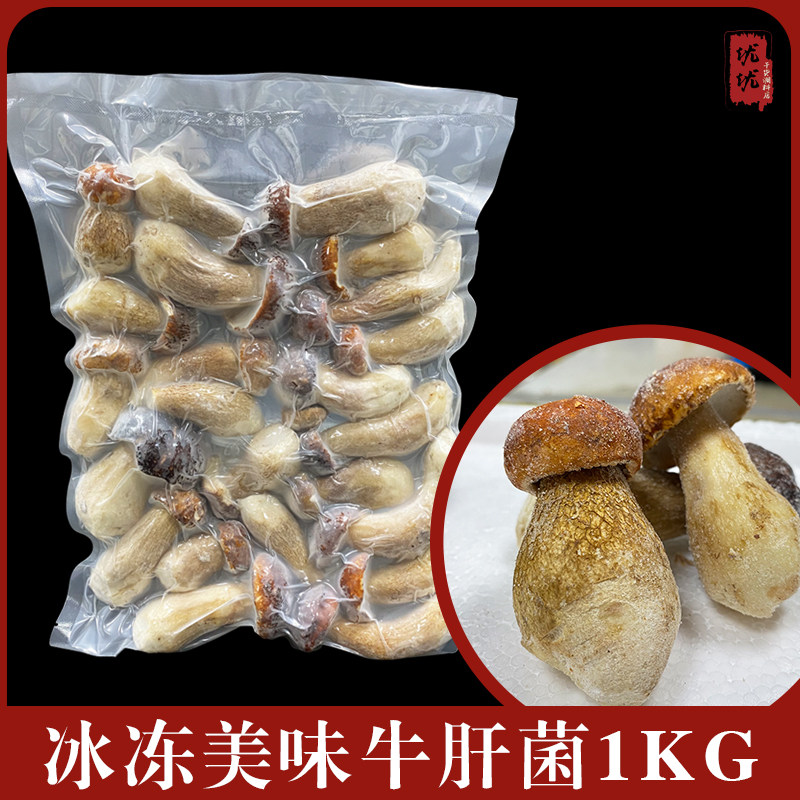 Yunnan ice fresh delicious boletus 1kg frozen quick-frozen white boletus no ice edible fungus cooking soup hot pot