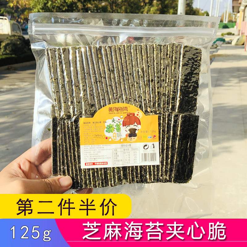 Lianyungang specialty sesame sandwich seaweed chips Children's ready-to-eat head water seaweed bagged 125g large packaging snacks