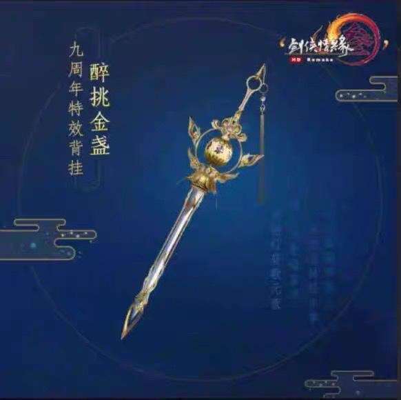 Sword 3 ) Ninth Anniversary Special Effect Handling Drunk - Pick - Golden Marble Dream Rice - Rice - Achievement Mengxian title