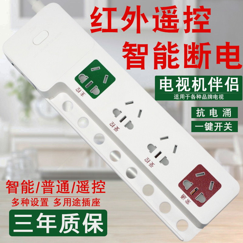 TV companion protector socket infrared remote control anti-surge intelligent automatic power cut and socket in sea letter Genesis