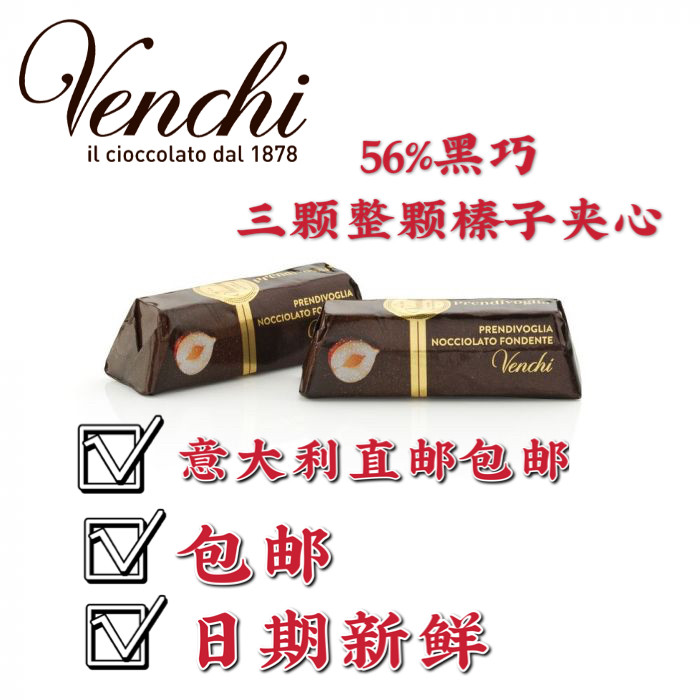 VENCHI Wen Qi Italy Original Package Direct Mail Three Whole Hazelnut Sandwich 56% Dark Chocolate -1000g