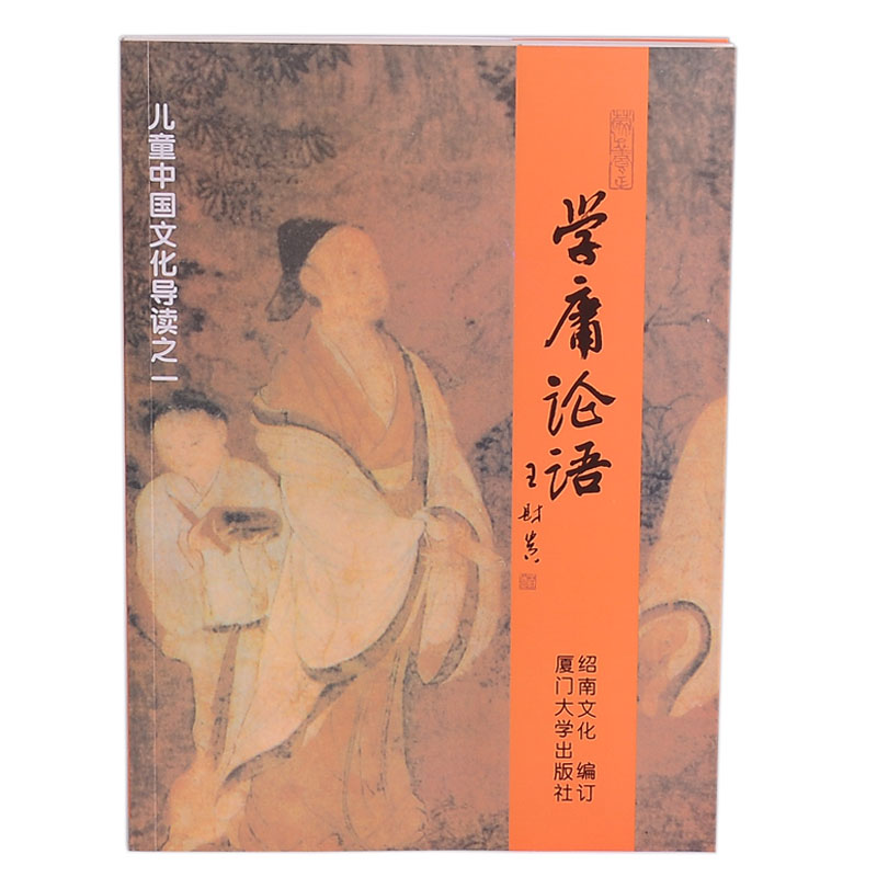 Learn Yong Analects of Confucius Large characters do not hurt the eye version of children's Chinese enlightenment cognition book Pinyin version of Chinese classics children's books include the full text of the University Golden Mean Analects of Confucius Wang Caigui Chinese classic series of teaching materials produced by Xiamen Shaonan Culture genuine