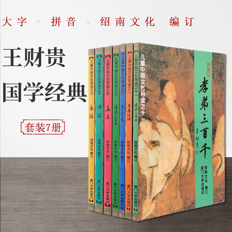 Xueyong Analects of Filial Piety Three-character Sutra Disciple rule Hundred names Chinese Classic recitation set A total of seven Zhuyin versions of children's early education Cognitive enlightenment books Large character Pinyin children's books Kindergarten preschool enlightenment textbooks Shaonan Culture Publishing