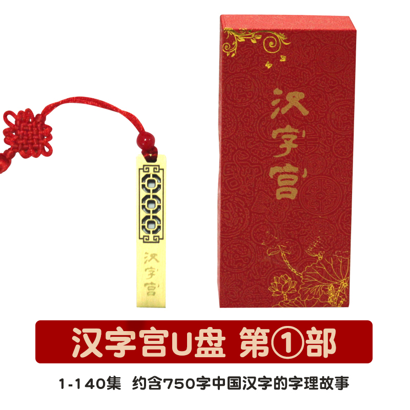 Chinese characters Palace U disc 1 Courtesy Kit of children Chinese characters Learn the story of Chinese characters for Chinese characters