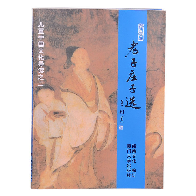 Lao Tzu Zhuangzi Zhuyin version Wang Caigui Tao Te Ching Children's reading series Large character Pinyin Shaonan Culture