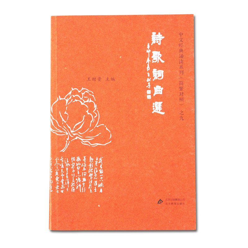 Collection of Poetry, Lyrics and Songs Collection Edition Wang Caigui Guoxue Classic Children's Reading Textbooks Tang Poems and Song Poems Xiaoling Ancient Songs Chinese Poetry Simplified Big Character Pinyin with Traditional Chinese Characters