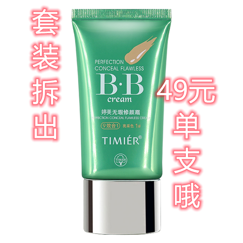Tingmei BB Frost Cover lasts without cosmetic brand waterproof and sweat and flawless repair