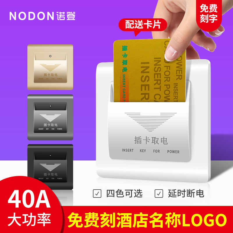 Plug-in card take-off switch three-wire 40A hotel guesthouse with delay induction arbitrary card take-off switch panel