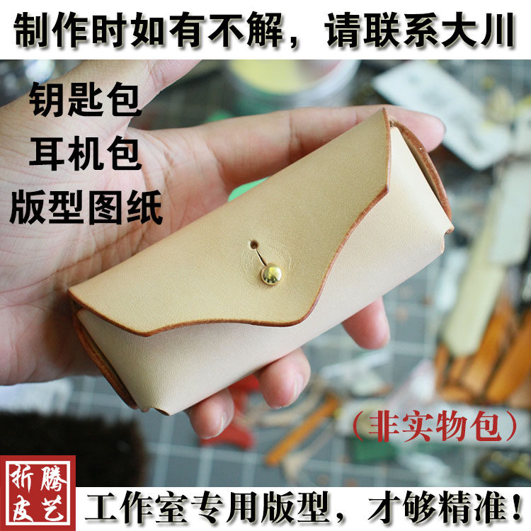 Handmade leather pattern pattern drawing leather DIY stitch-free key bag stitch-free headphone bag CMB-352