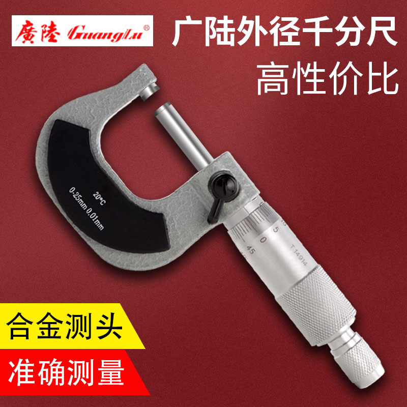 广陆外径千分尺机械千分卡尺25-50螺旋测微仪分厘卡测厚仪0－25mm