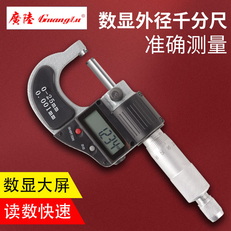 广陆数显外径千分尺0-25mm螺旋测微器仪电子精度0.001电子千分尺