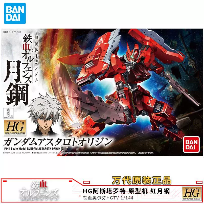 Mô hình lắp ráp Bandai Gundam HG020 1/144 Astarot Gundam Iron-Blooded Orphans Red Moon Steel - Gundam / Mech Model / Robot / Transformers