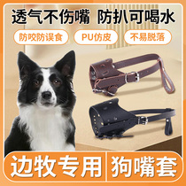 Side Shepherds mouth cover Anti-bite prevention of drinking water Anti-mess with mouth cover Pet Stop Bark dog Dog Mask