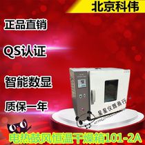 Beijing Kewei direct selling electric blast constant temperature drying oven 101-2A 101-1 101-3 series