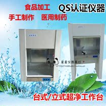 Ultra-clean workbench dust-free Workbench vertical QS desktop single double single double-sided measurement SC certified mobile phone film sterilization