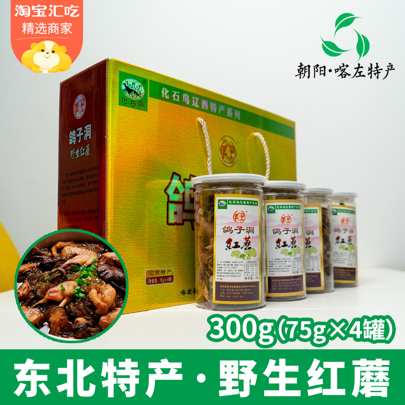 Northeast native Chaoyang Pigeon Cave wild red mushroom dry goods pine umbrella mushroom high-end New Year gift box gift package