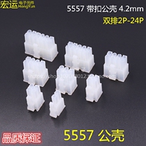 5557 male housing 5557 connector double row plug 4 2mm buckle male head 2P4P6P8P-24P male housing