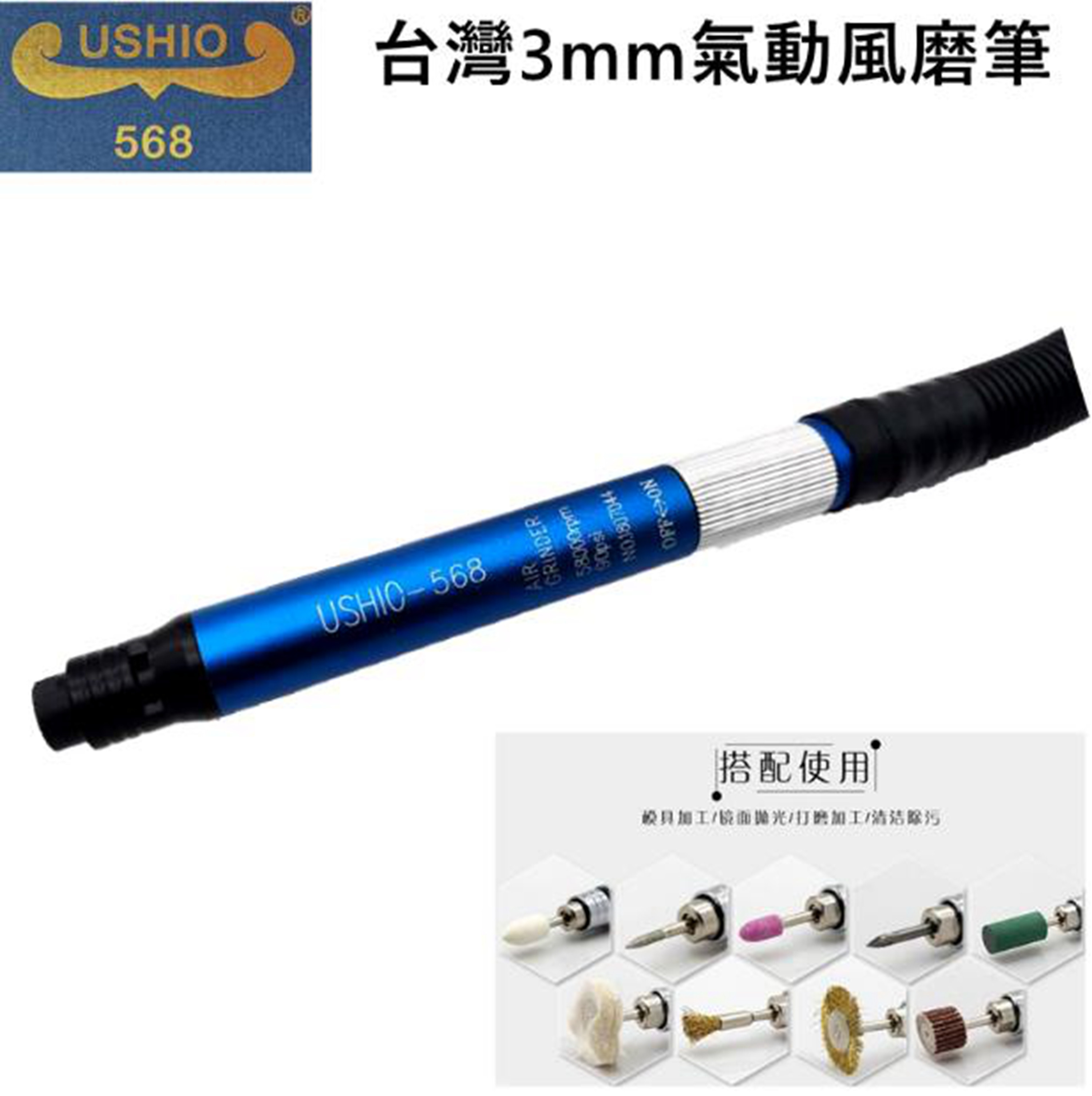 台湾USHIO-568 3.0MM笔型气动风磨笔刻磨笔打磨机刻模修边机刻字