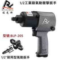 Taiwan BLP-205 pneumatic wrench 1 2 large torque heavy-duty gas plate BLP-207 powerful car air plate