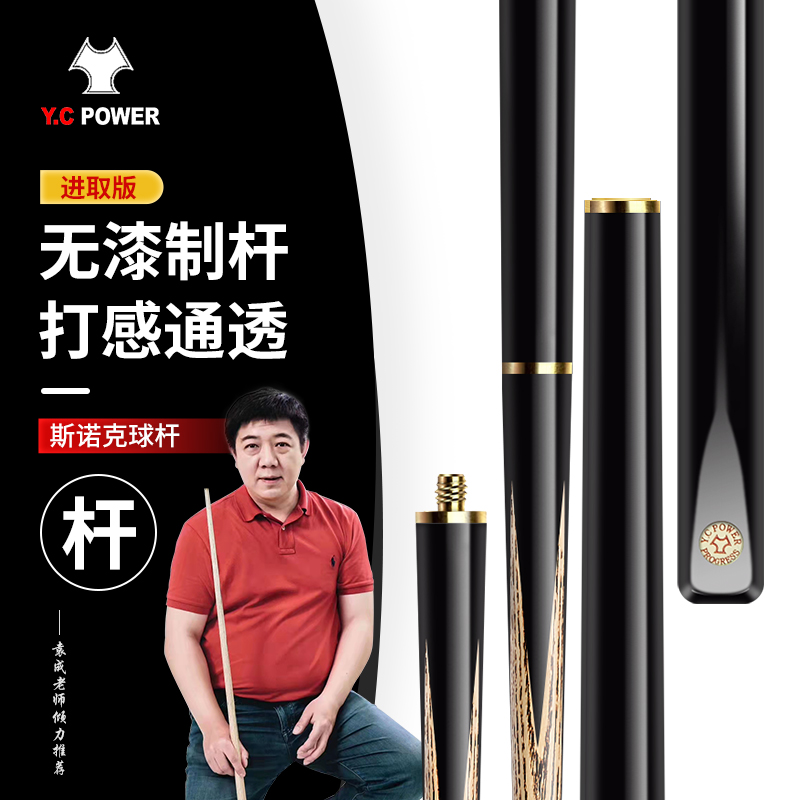 YCPOWER Yuan Cheng enterprising snooker Chinese eight-ball billiard club black 8 small head handmade billiard club split through