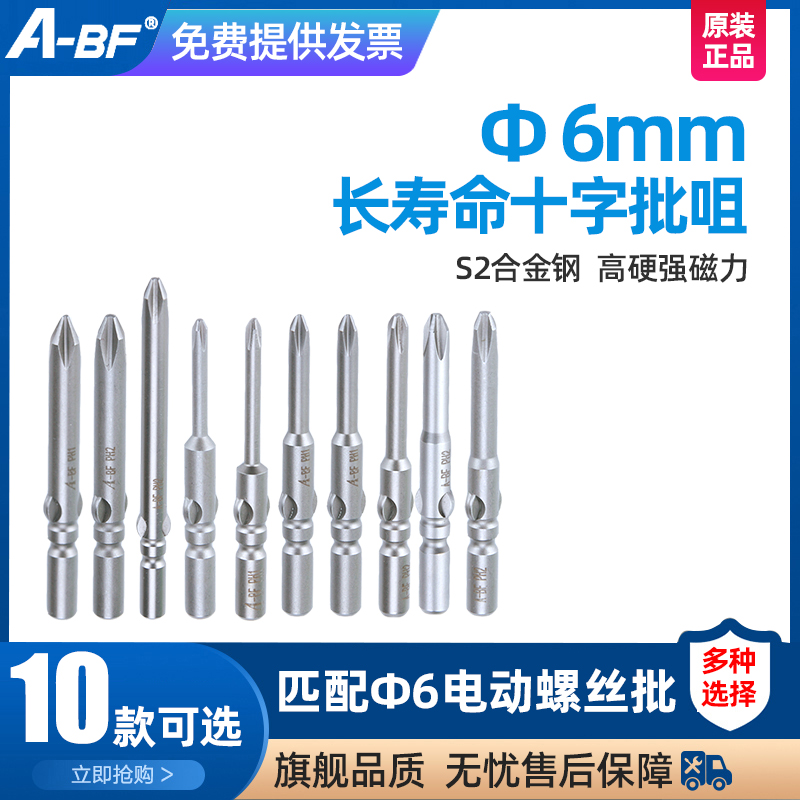 A-BF extraordinary 6MM Pitou S2 material cross electric screwdriver head multi-specification batch head electric screwdriver head