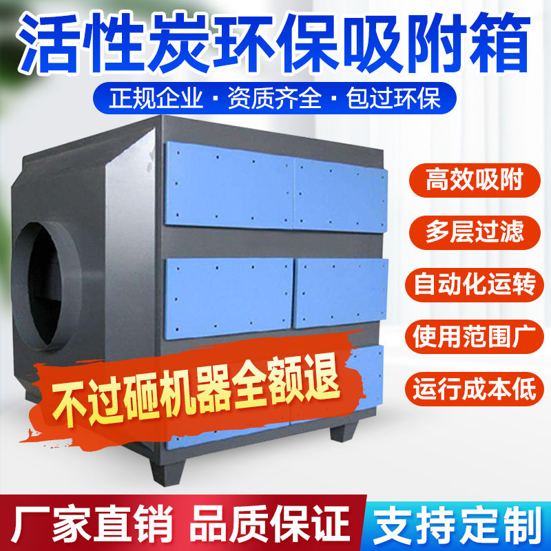 Activated carbon environmental protection box industrial waste gas treatment equipment spray paint room paint mist filtration deodorant activated carbon adsorption cabinet