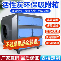 Activated carbon environmental protection box industrial waste gas treatment equipment spray paint room paint mist filtration deodorant activated carbon adsorption cabinet