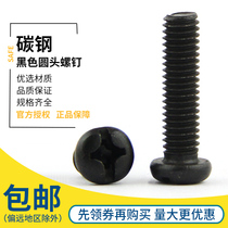 Black round head screw Cross pan head screw plus hard electronic small screw M3 M4 M5 M6