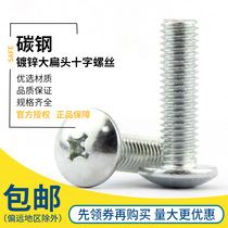 Galvanized Cross flat head screw large flat head big head machine nail cap screw M3M4M5M6 Phillips screw