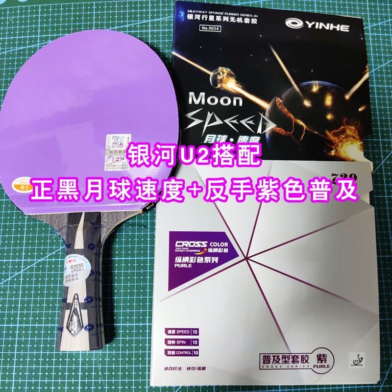 Galaxy Table Tennis Racket U2 Racket Uranus Thin Seven-Layer Pure Wood Baseplate Fast Attack Loop Baseplate Sticky Racket Set Purple