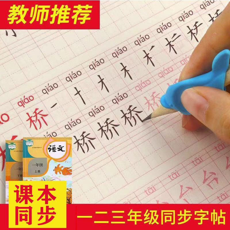 First grade Second grade primary school students synchronous practice posts Upper book Lower book Pencil Chinese copy Red book Practice book