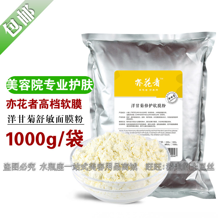 Beauty salon high - grade mask powder Chamomil 1000g mask soft film powder hydration moisturizing homes for comfortable skin care