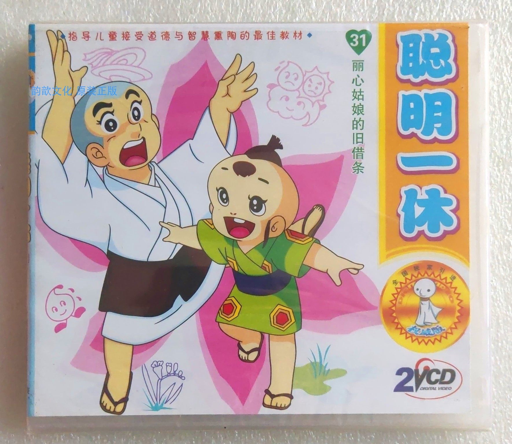 正版2VCD聰明的一休31 一休和尚動畫片121-124集遼寧音像出版社發行