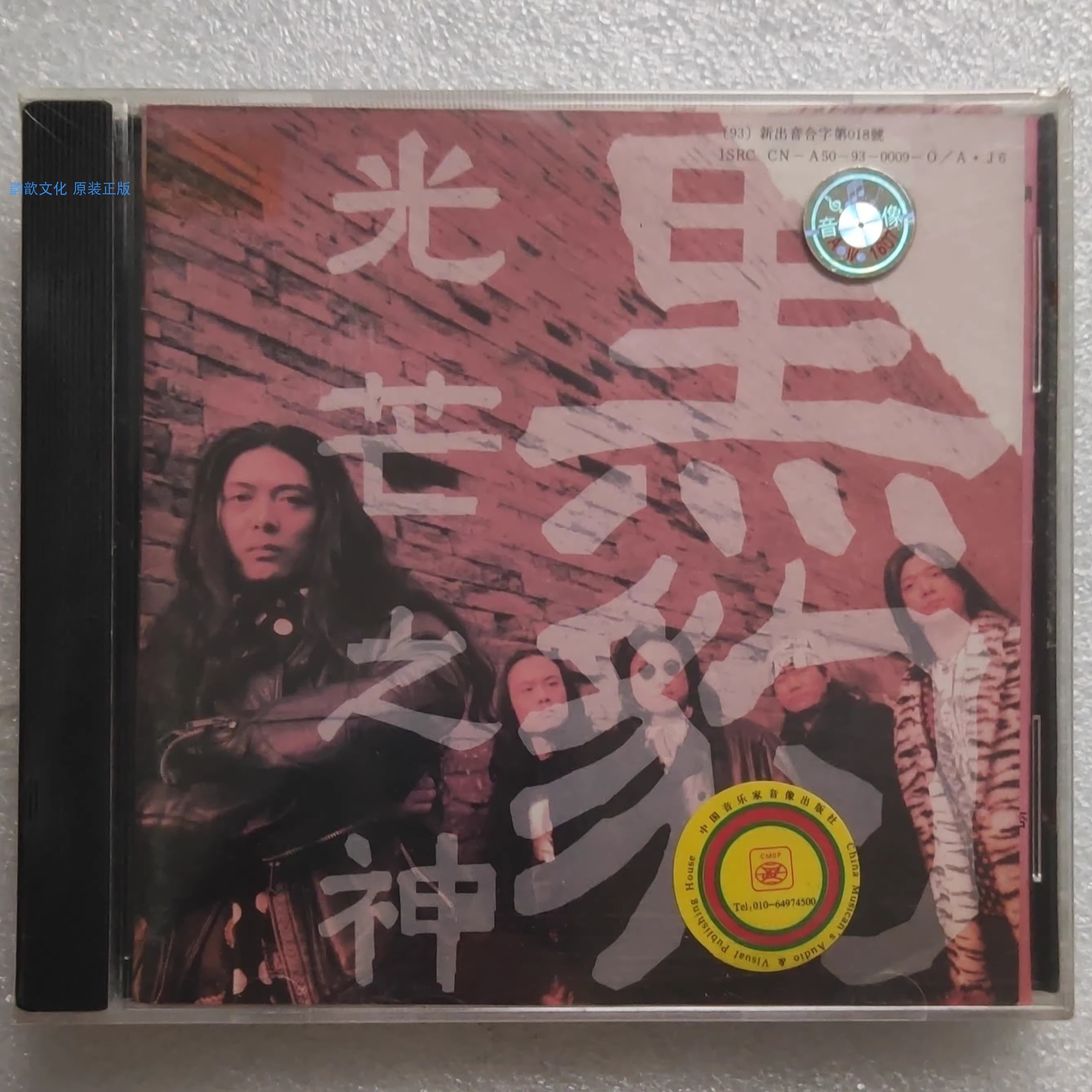 好きに 全新未拆正版CD 光芒之神中国音乐家音像出版社 黑豹乐队II K-POP・アジア