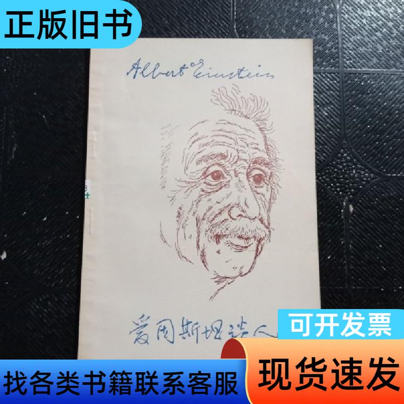 Einstein on Life Helen Ducas, Gao Zhikai 1984