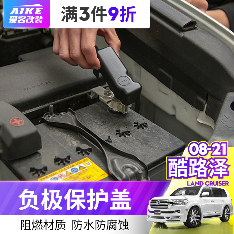 08-20 RAND CRUSER negative electrode protection cover land tour modification special battery cathode protection cover waterproof and flame retardant