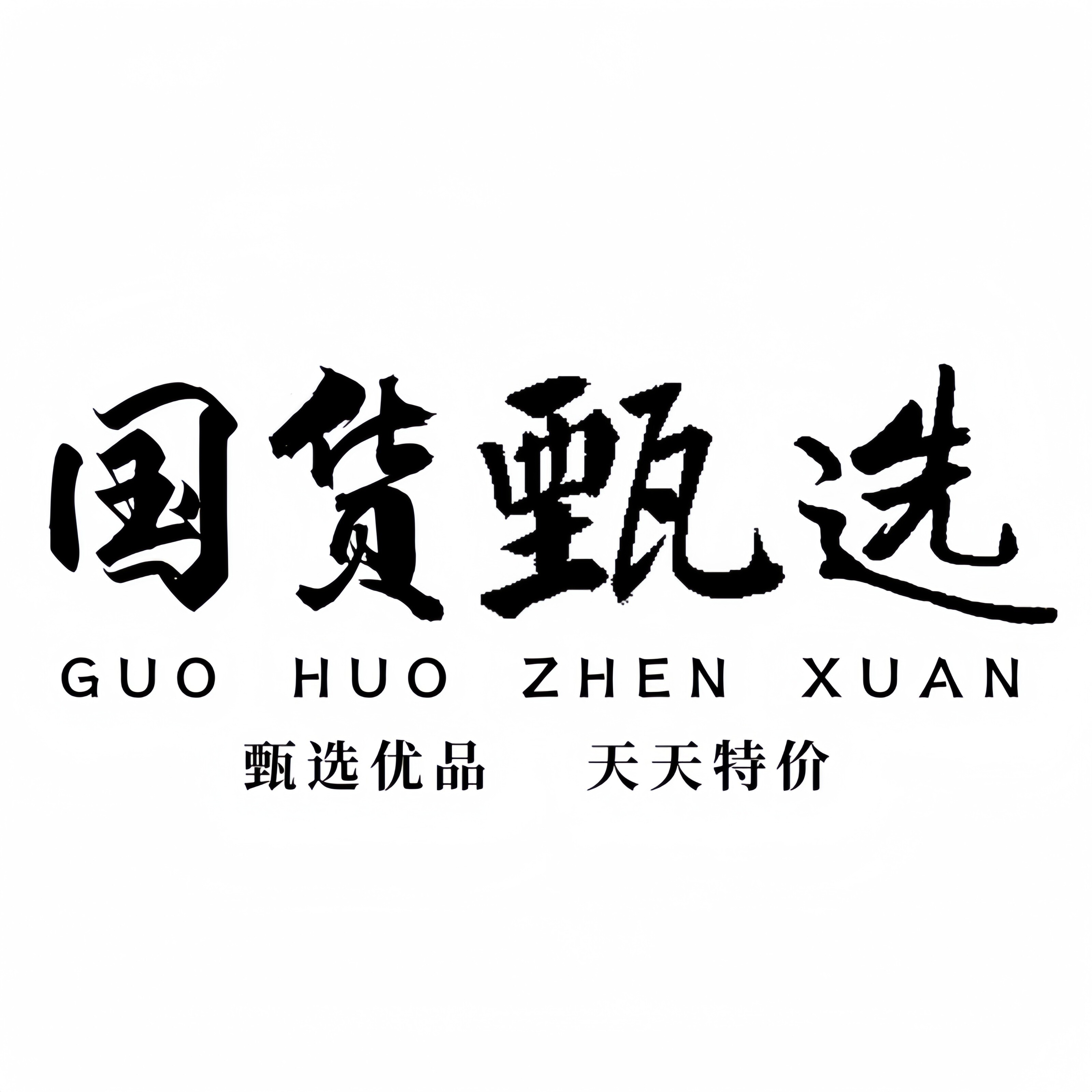 国货甄选天天特圿