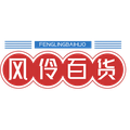 风伶百货